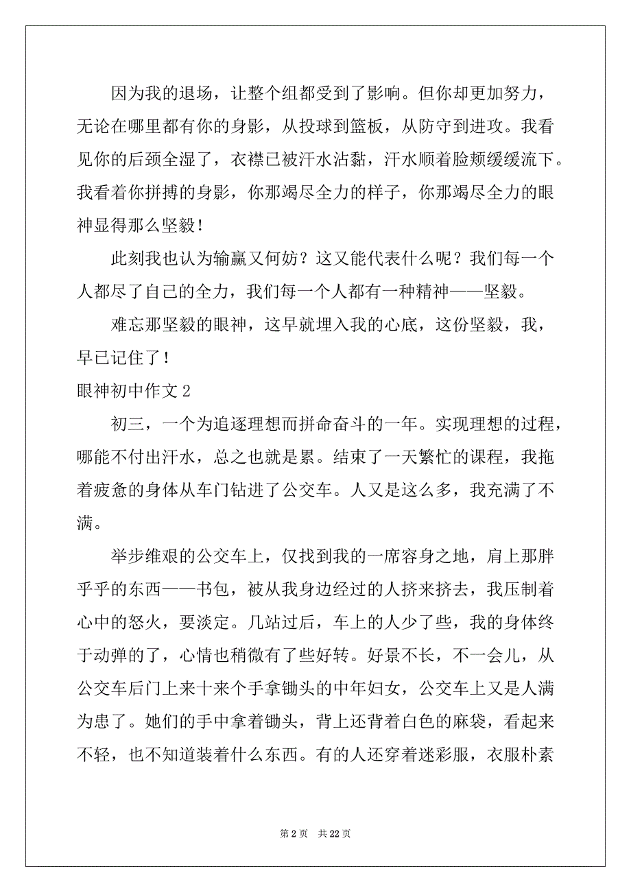 2022-2023年眼神初中作文例文_第2页