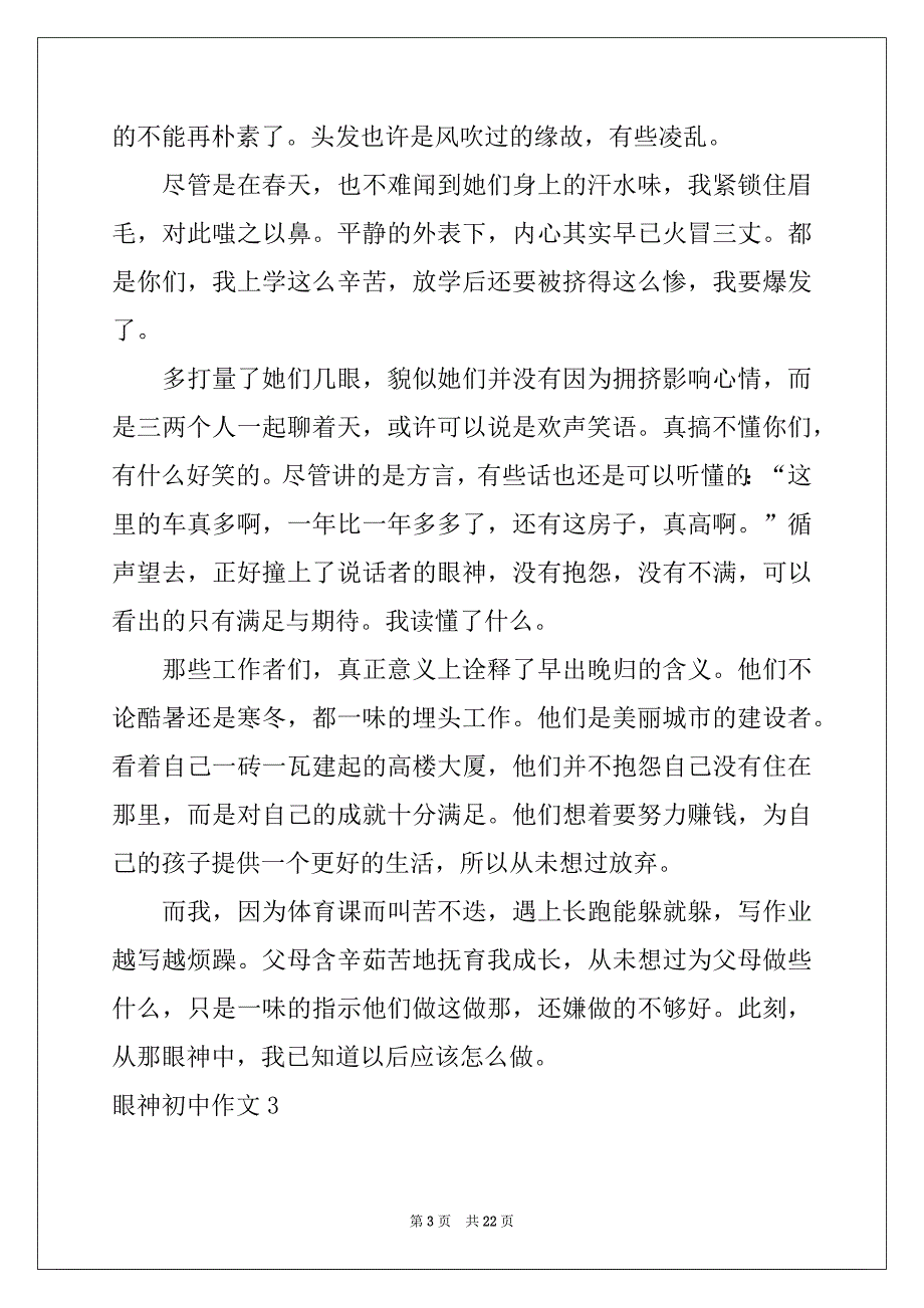 2022-2023年眼神初中作文例文_第3页