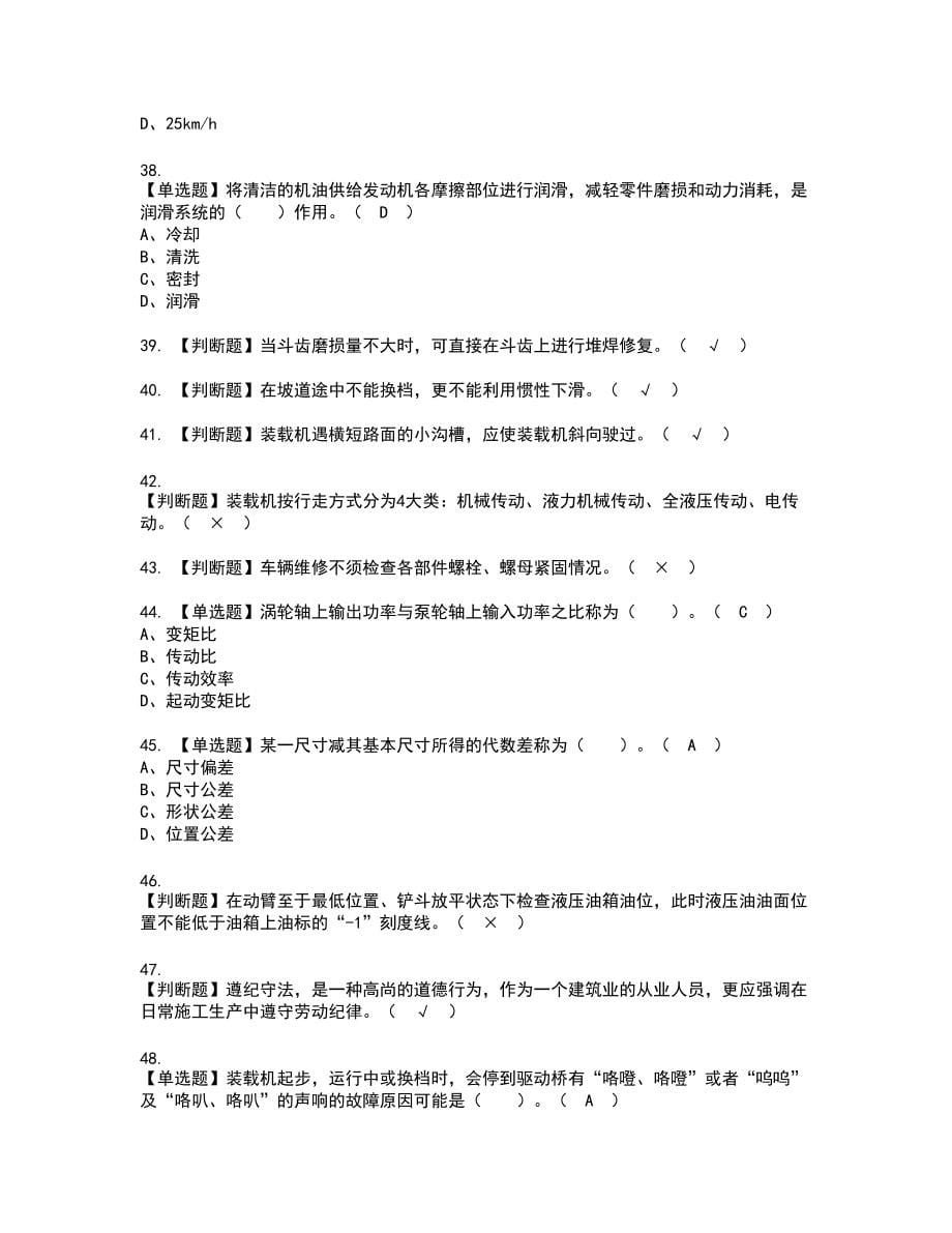 2022年装载机司机(建筑特殊工种)新版试题含答案62_第5页