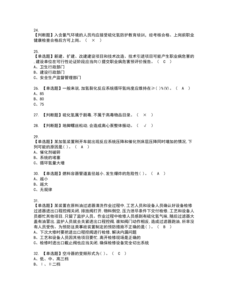 2022年加氢工艺复审考试题带答案34_第3页