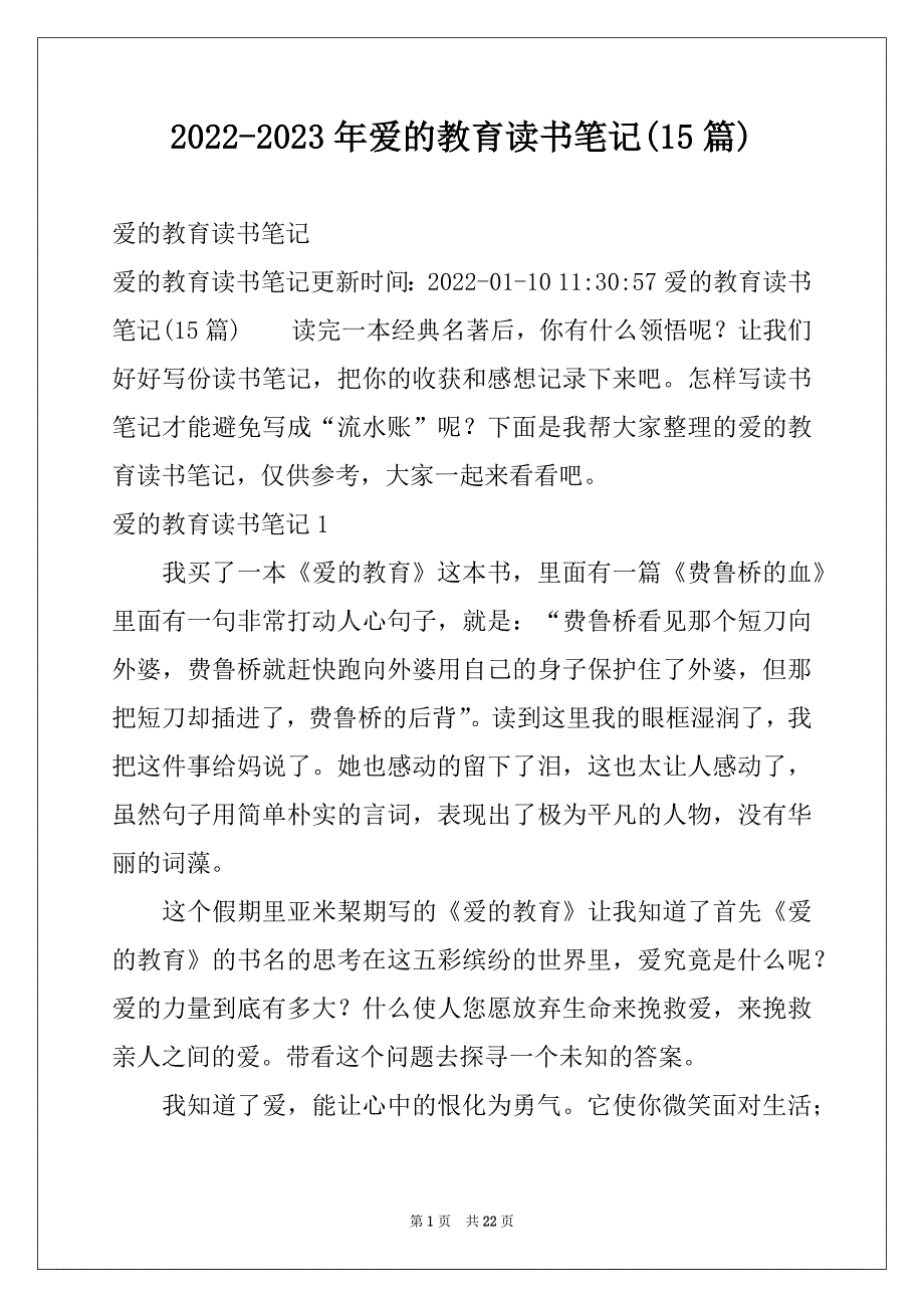 2022-2023年爱的教育读书笔记(15篇)优质_第1页