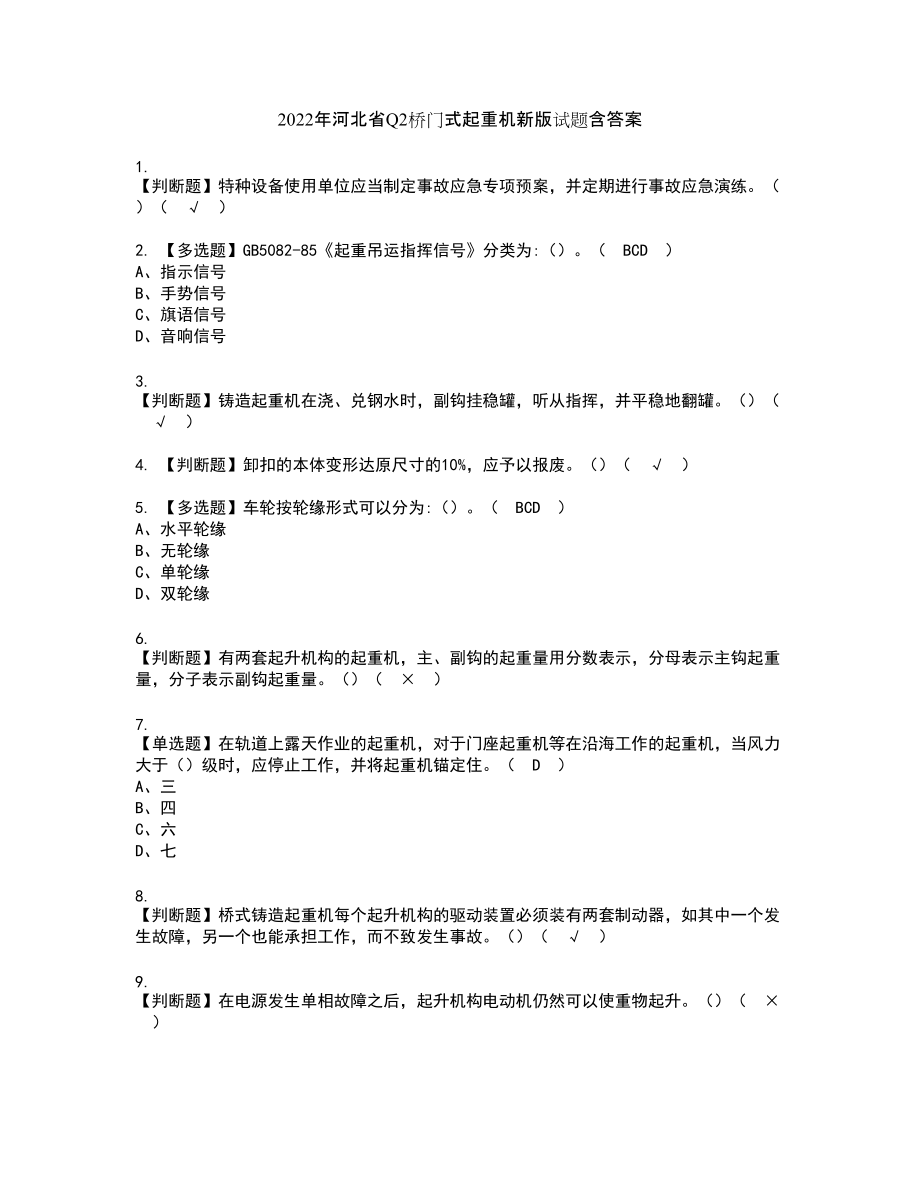 2022年河北省Q2桥门式起重机新版试题含答案92_第1页