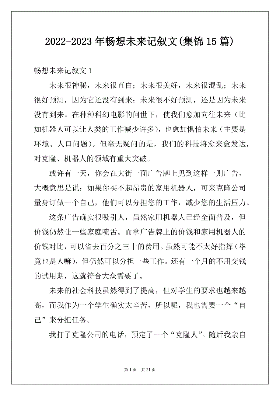 2022-2023年畅想未来记叙文(集锦15篇)精品_第1页