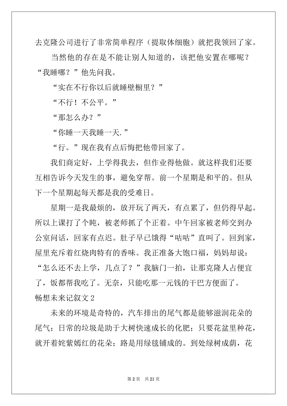 2022-2023年畅想未来记叙文(集锦15篇)精品_第2页