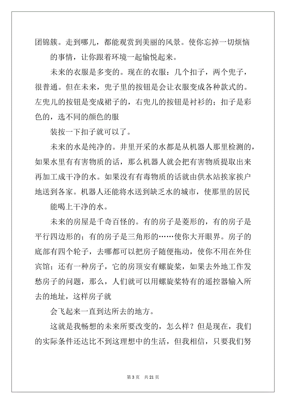 2022-2023年畅想未来记叙文(集锦15篇)精品_第3页