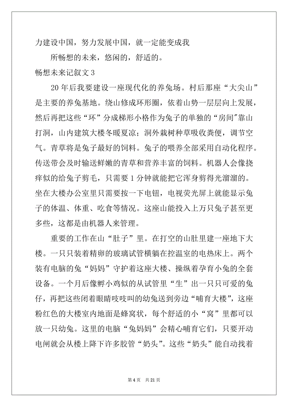 2022-2023年畅想未来记叙文(集锦15篇)精品_第4页