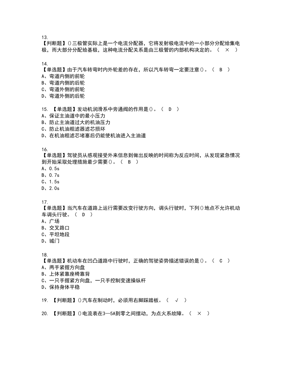 2022年汽车驾驶员（初级）新版试题含答案10_第3页