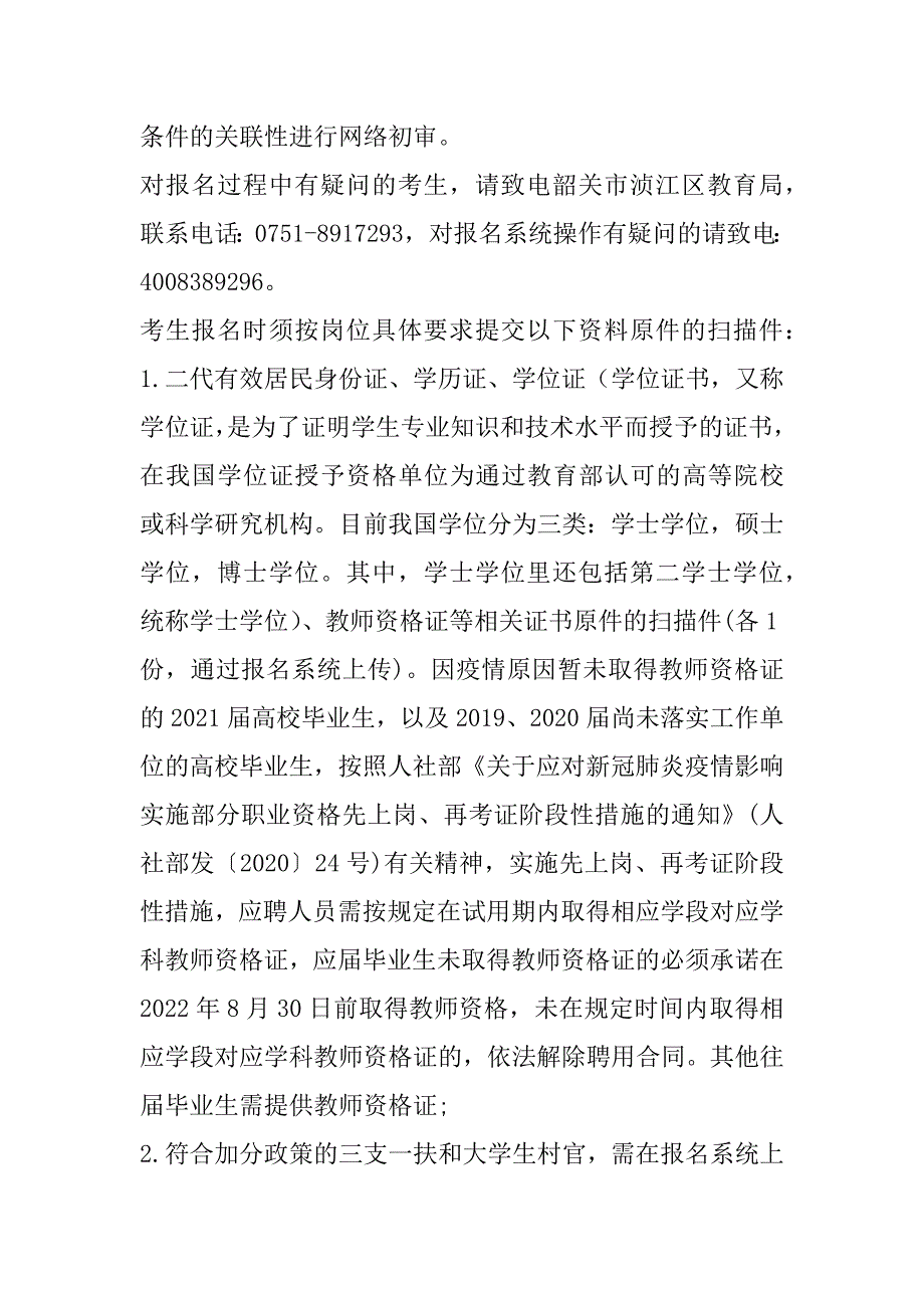 2021年韶关市浈江区“丹霞英才”教育教学类暨中小学、幼儿园招聘64名教师_第4页