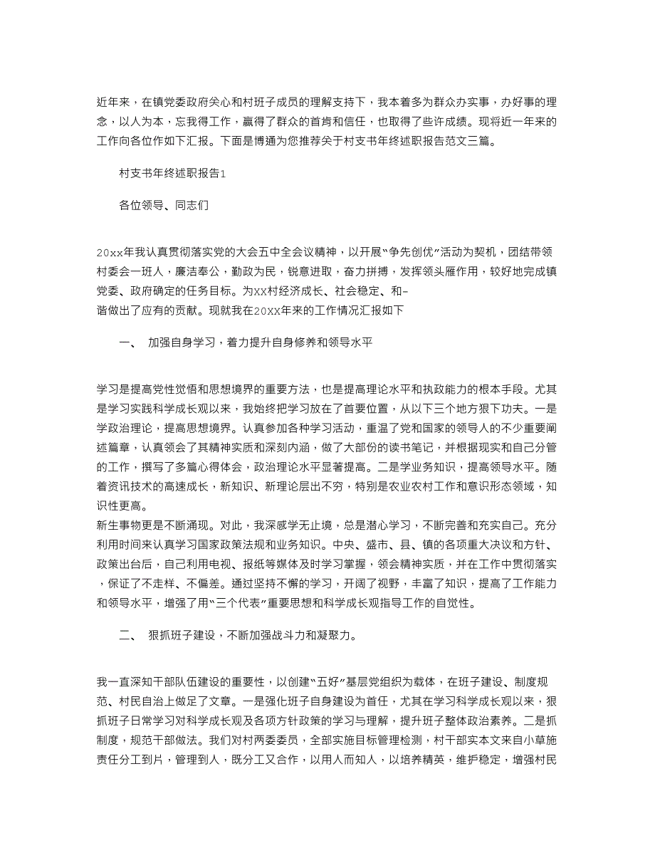 2022年关于村支书年终述职报告范文三篇_第1页