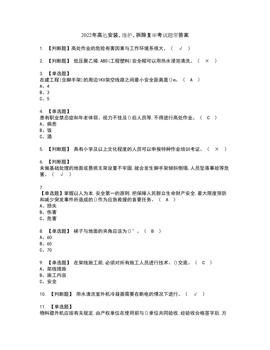 2022年高处安装、维护、拆除复审考试题带答案55_第1页