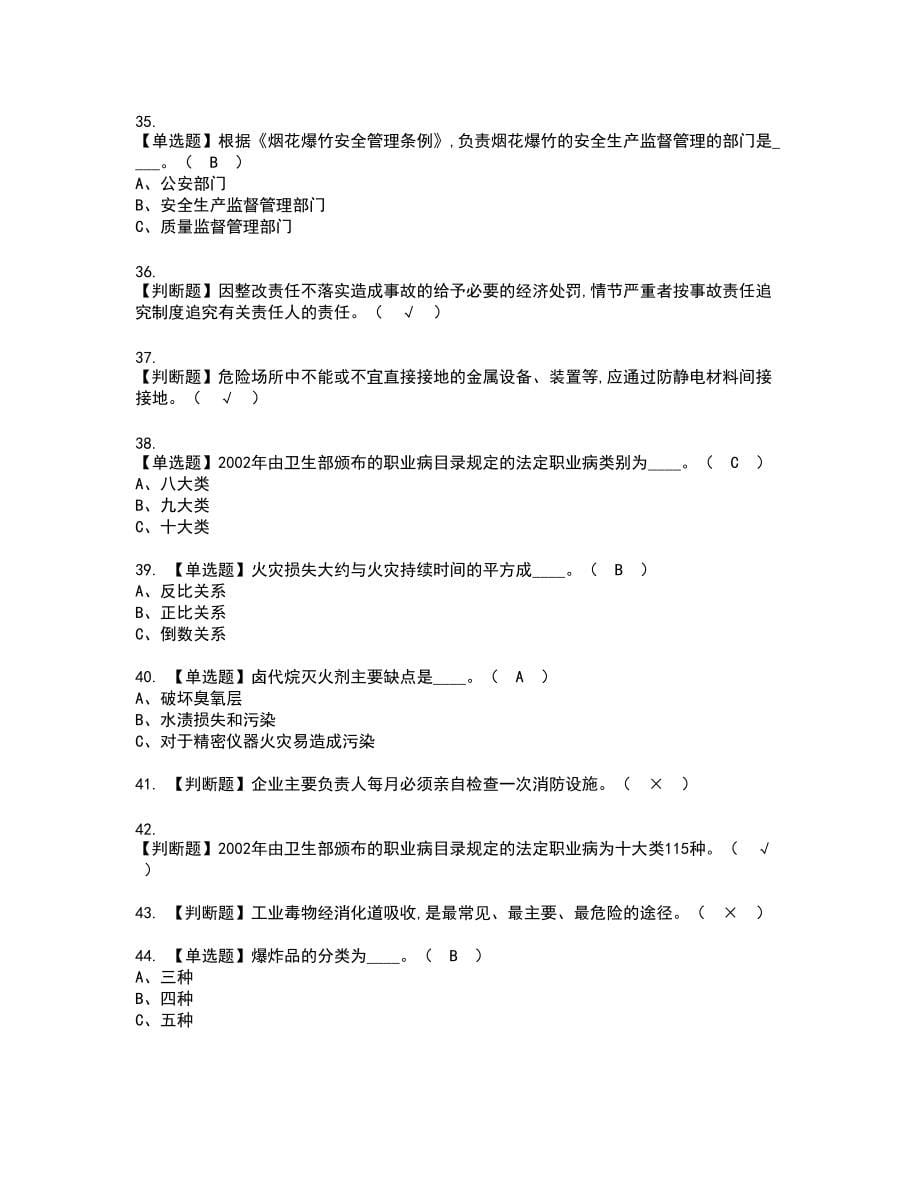 2022年烟花爆竹生产单位主要负责人新版试题含答案56_第5页