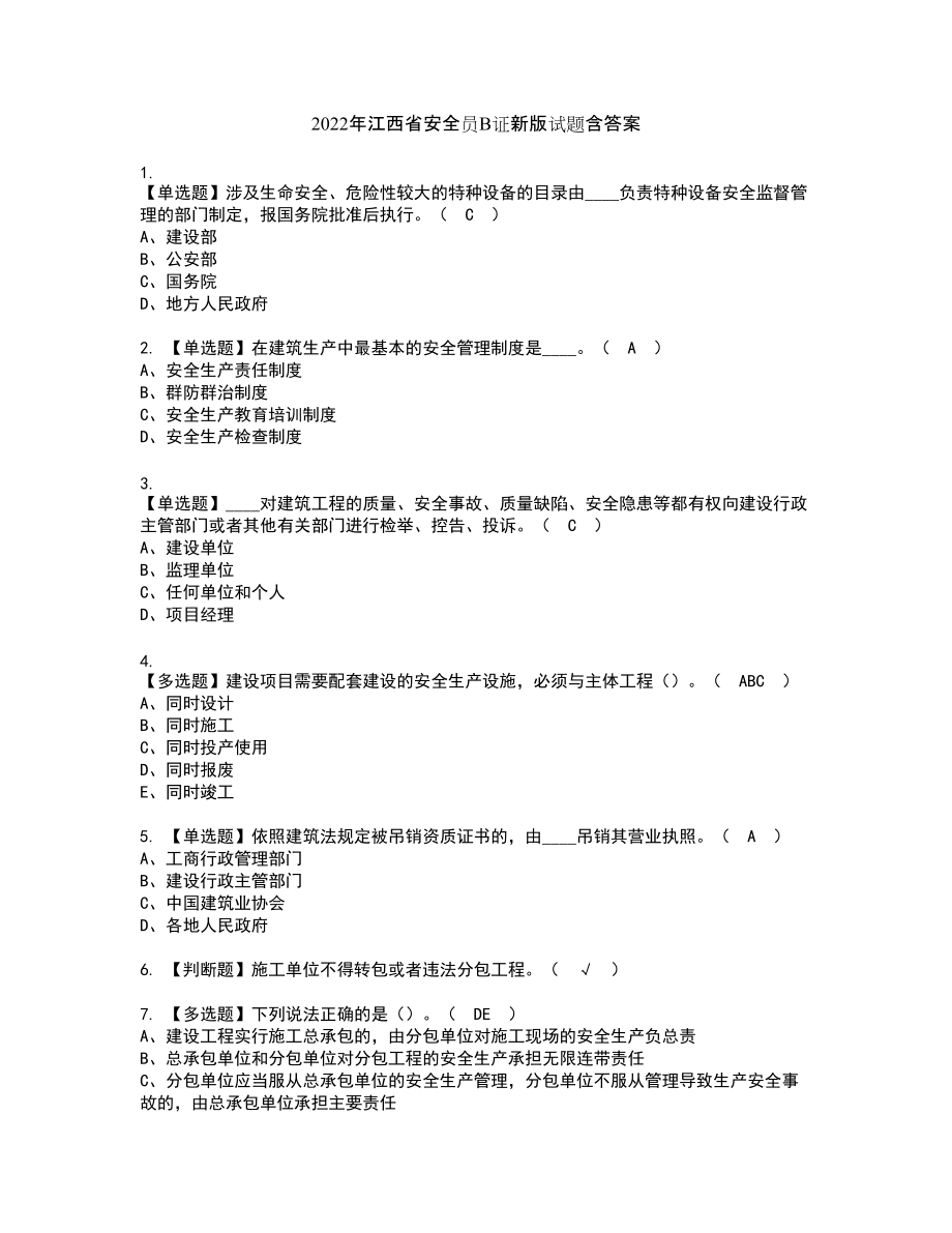 2022年江西省安全员B证新版试题含答案98_第1页