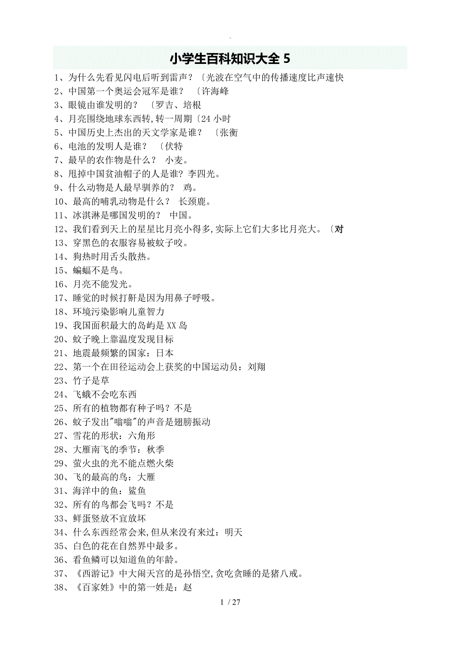 小学生百科知识大全（已整理过_非常实用)_第1页