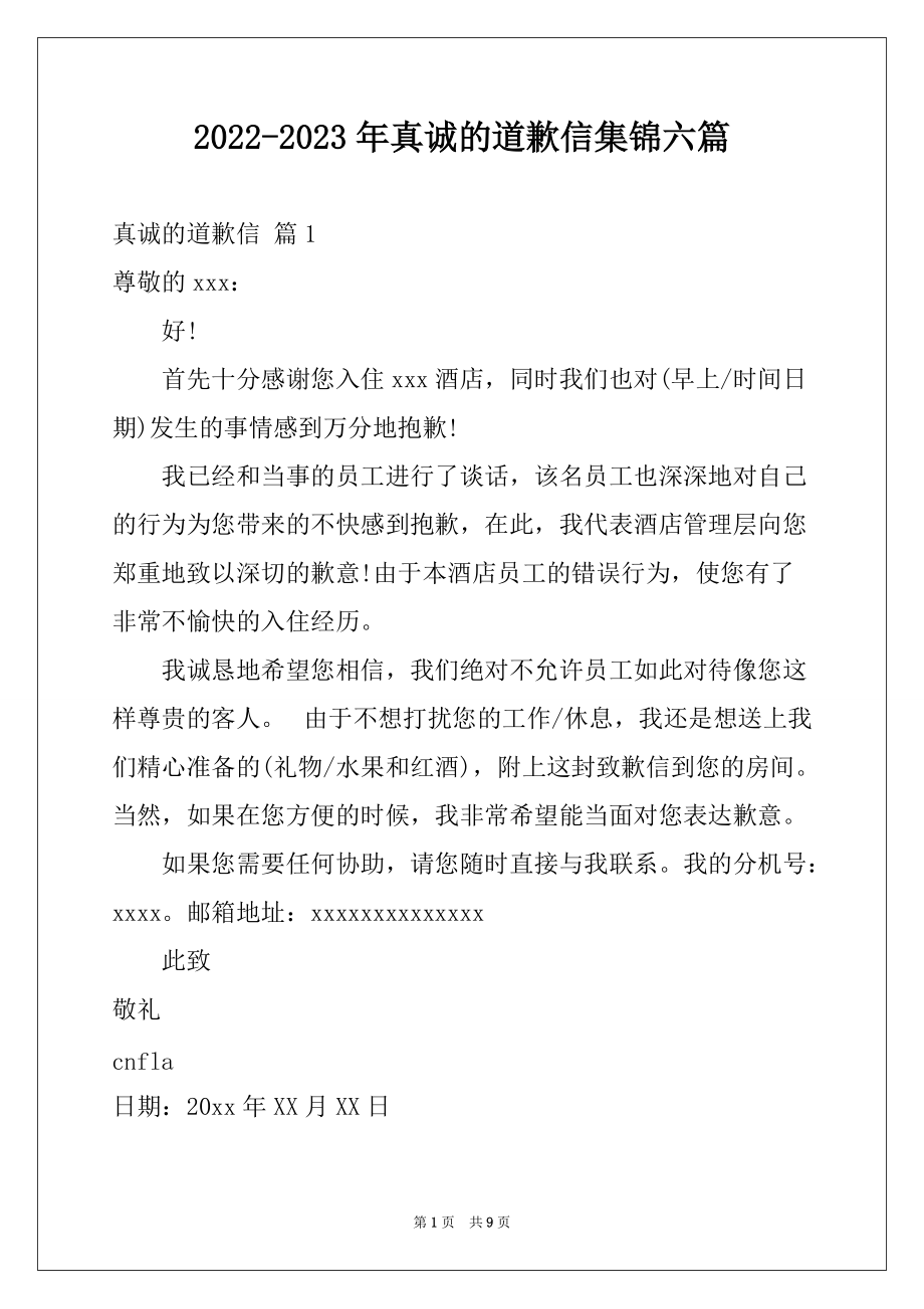2022-2023年真诚的道歉信集锦六篇_第1页