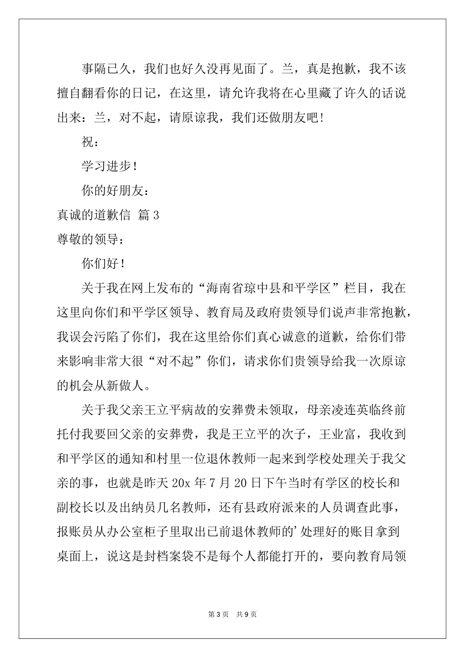 2022-2023年真诚的道歉信集锦六篇_第3页