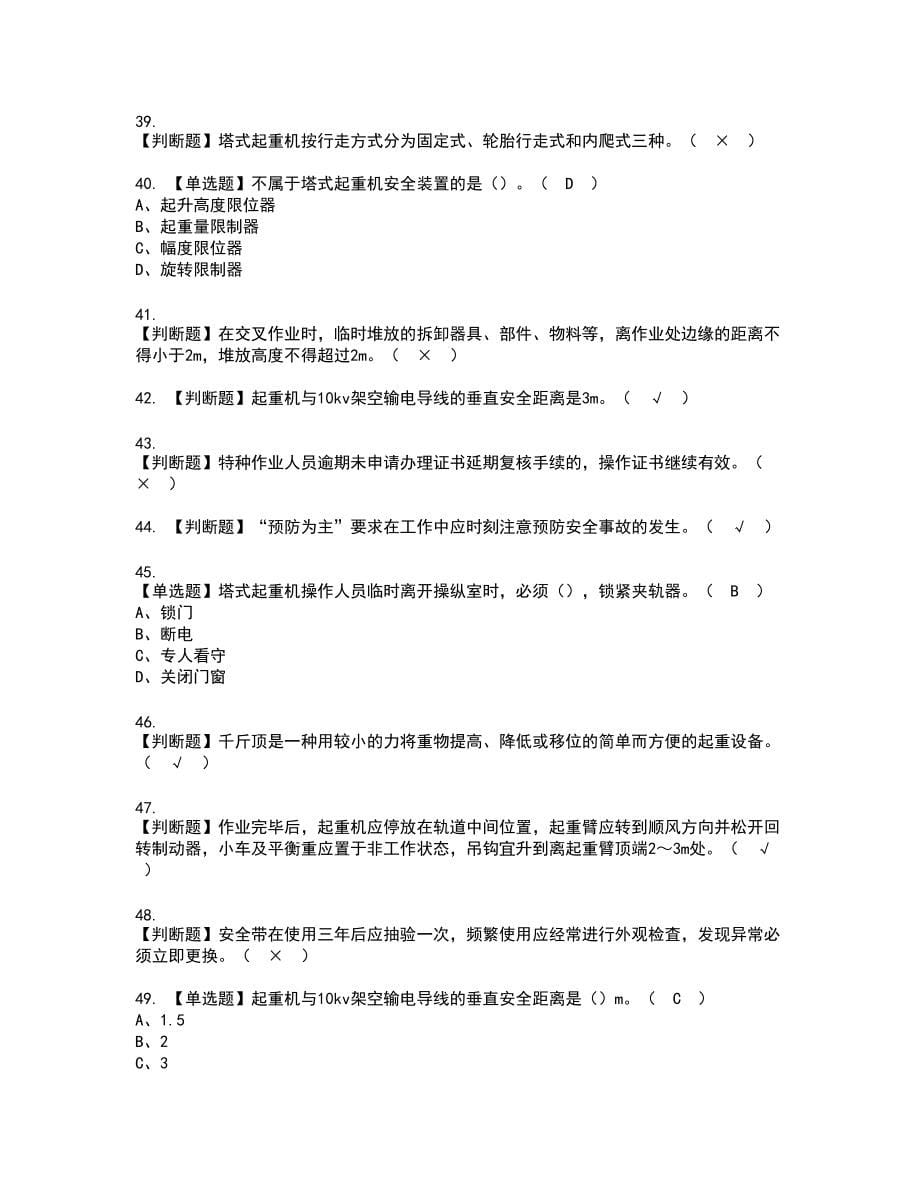 2022年起重信号司索工(建筑特殊工种)新版试题含答案73_第5页