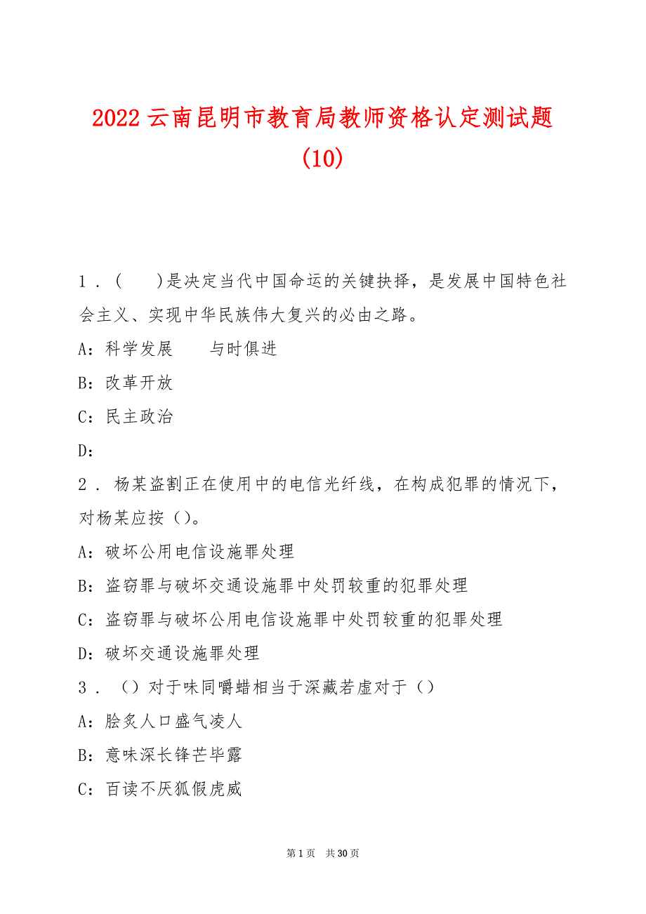 2022云南昆明市教育局教师资格认定测试题(10)_第1页