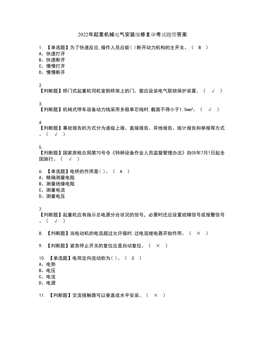 2022年起重机械电气安装维修复审考试题带答案90_第1页