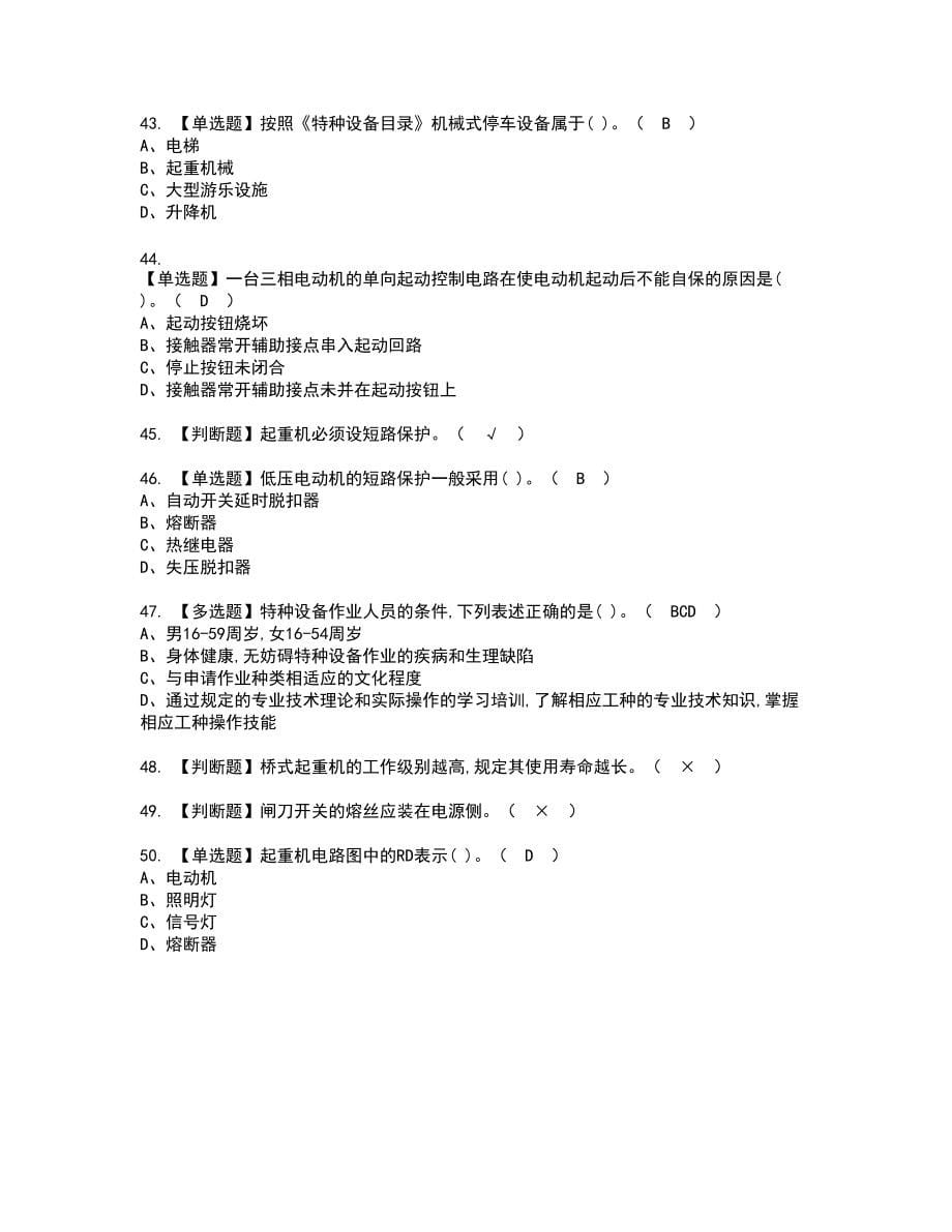 2022年起重机械电气安装维修复审考试题带答案90_第5页