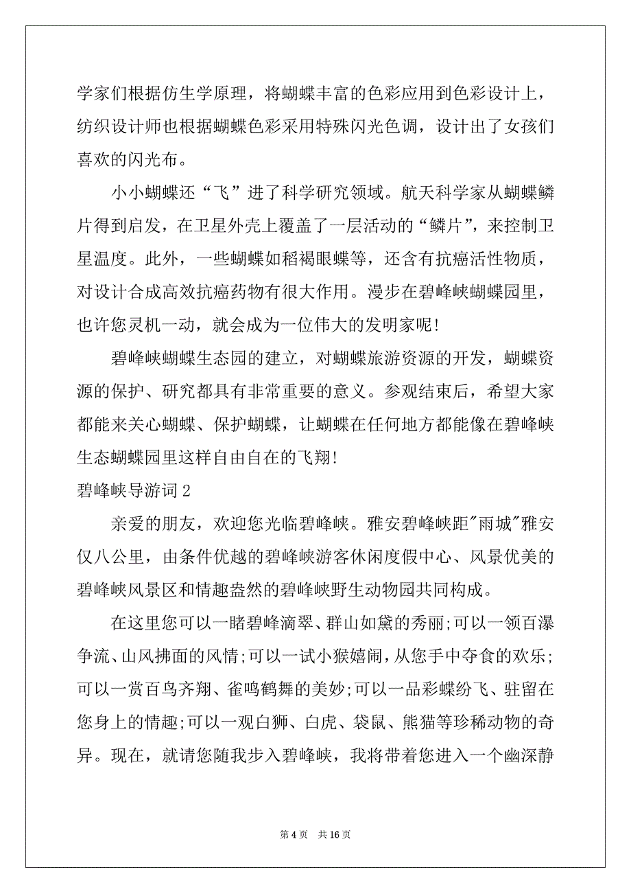 2022-2023年碧峰峡导游词_第4页