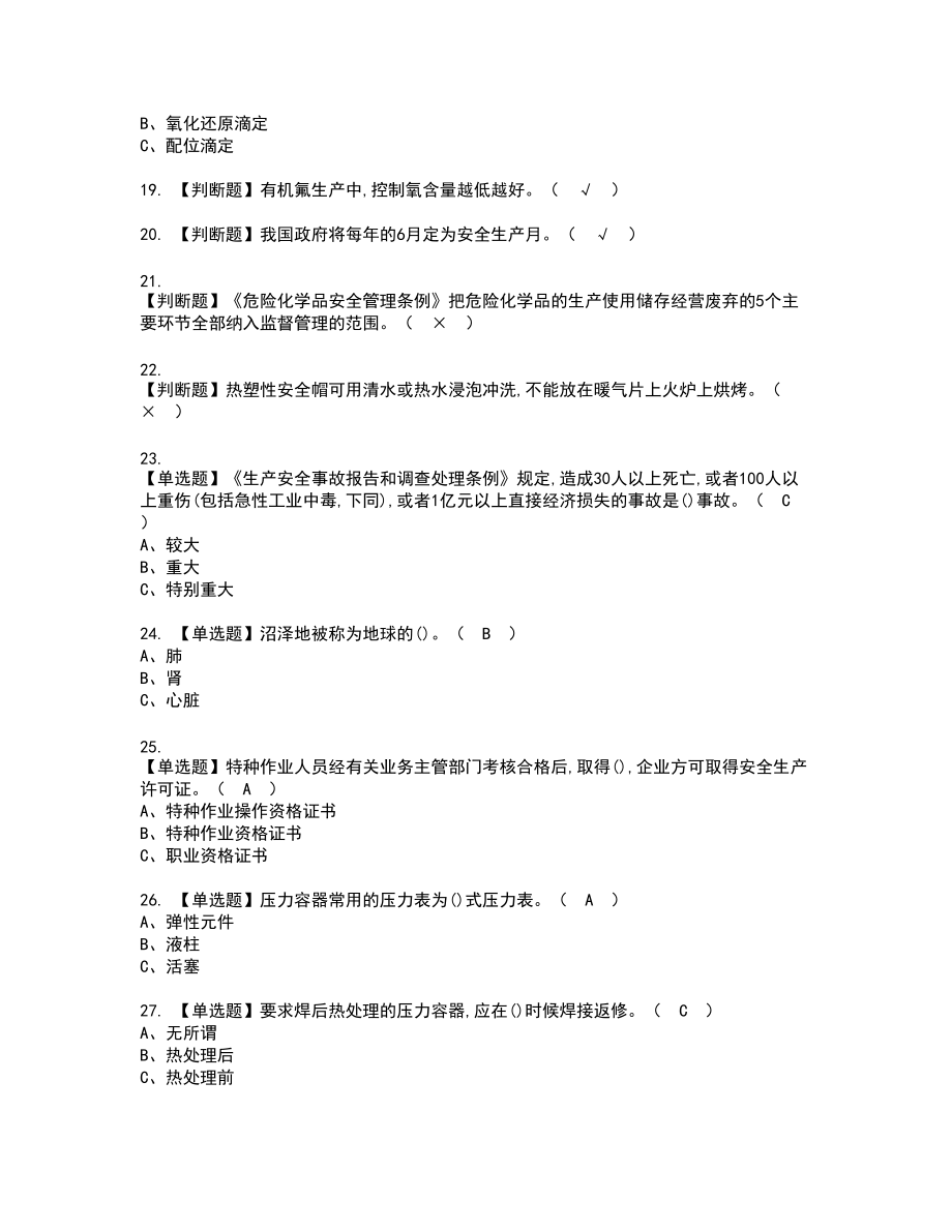 2022年氟化工艺复审考试题带答案40_第3页