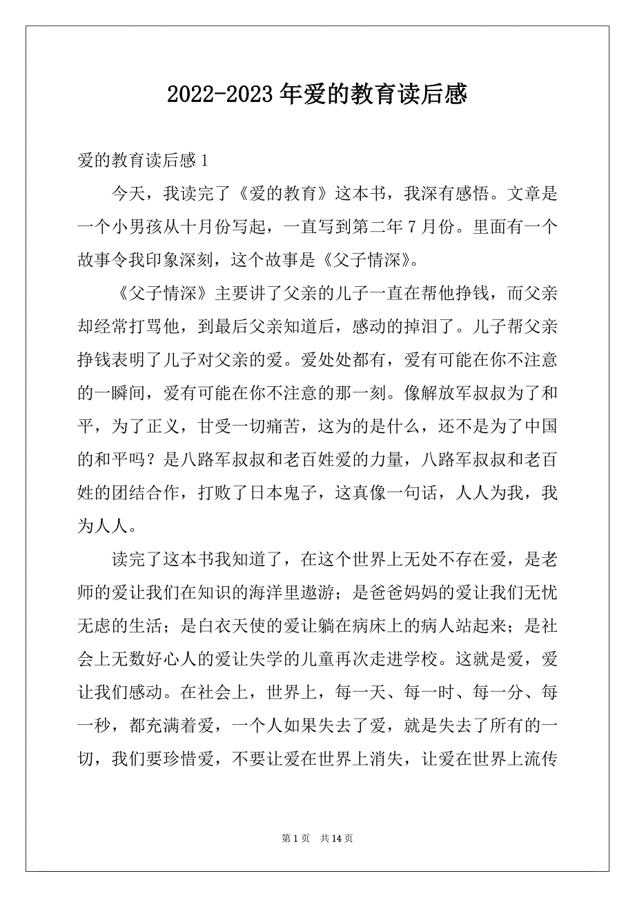 2022-2023年爱的教育读后感例文3_第1页