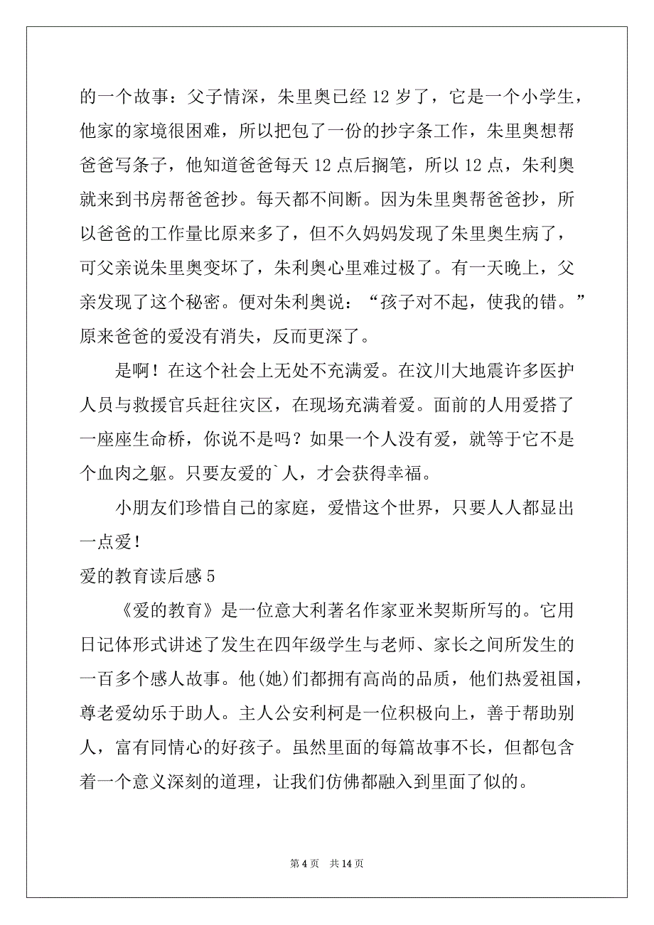 2022-2023年爱的教育读后感例文3_第4页