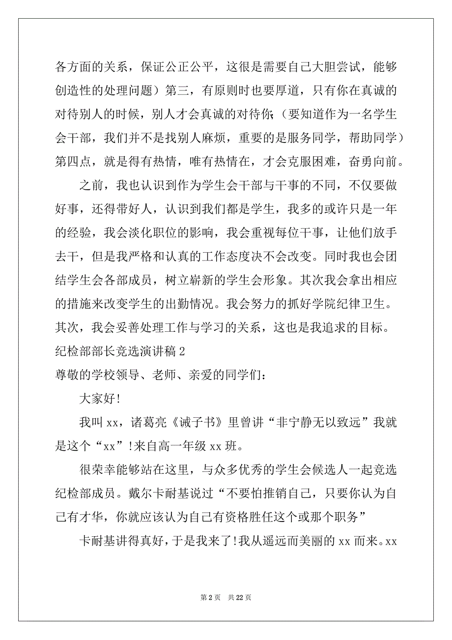 2022-2023年纪检部部长竞选演讲稿例文_第2页