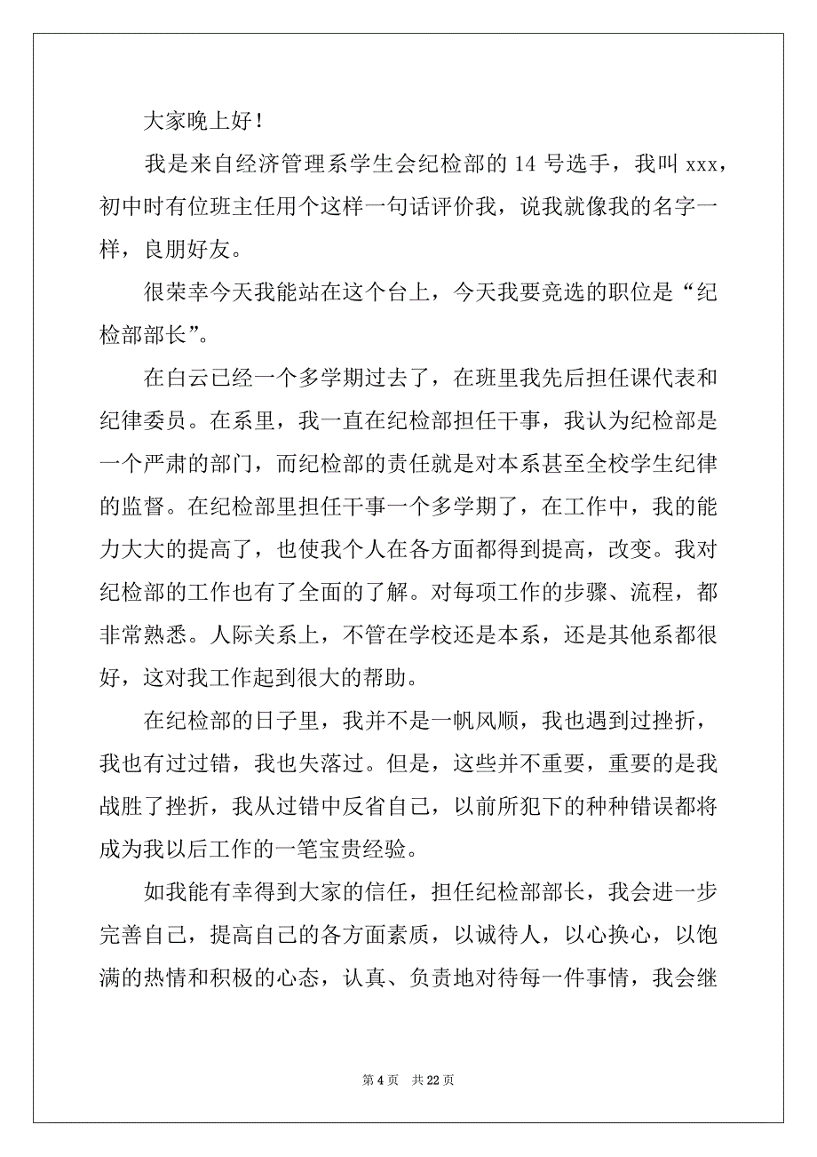 2022-2023年纪检部部长竞选演讲稿例文_第4页