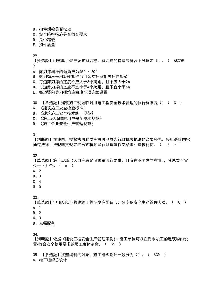 2022年山东省安全员A证复审考试题带答案51_第5页