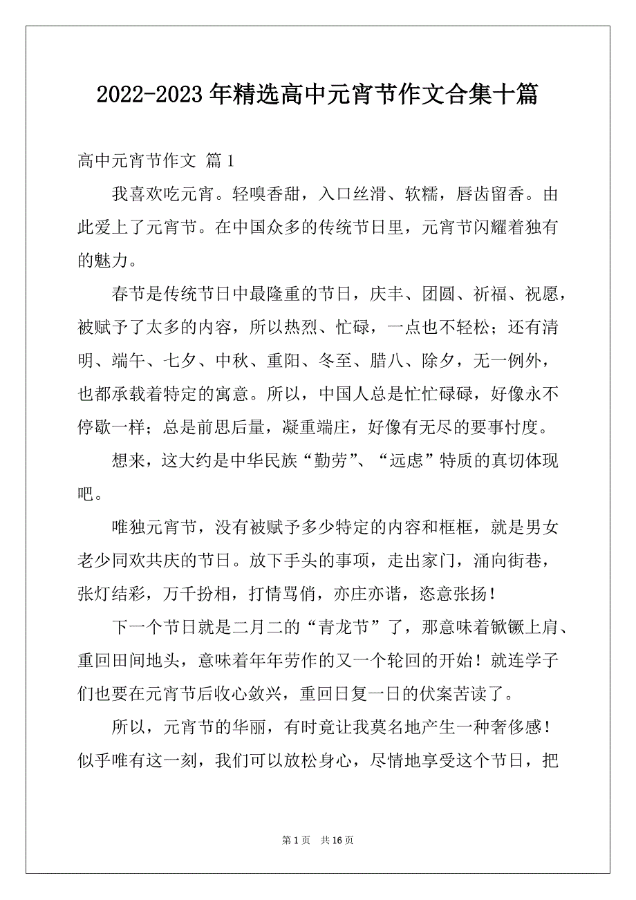 2022-2023年精选高中元宵节作文合集十篇_第1页