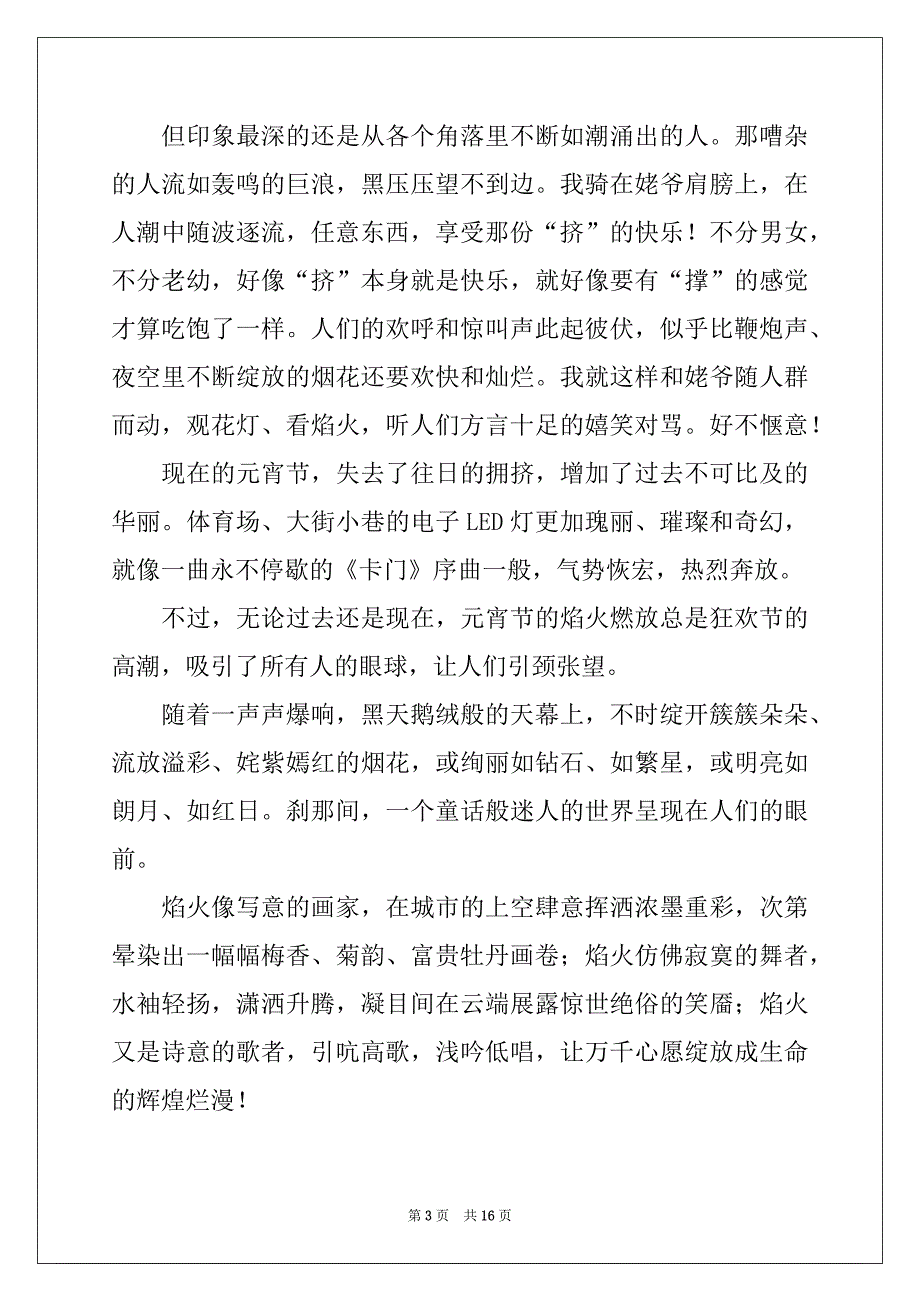 2022-2023年精选高中元宵节作文合集十篇_第3页
