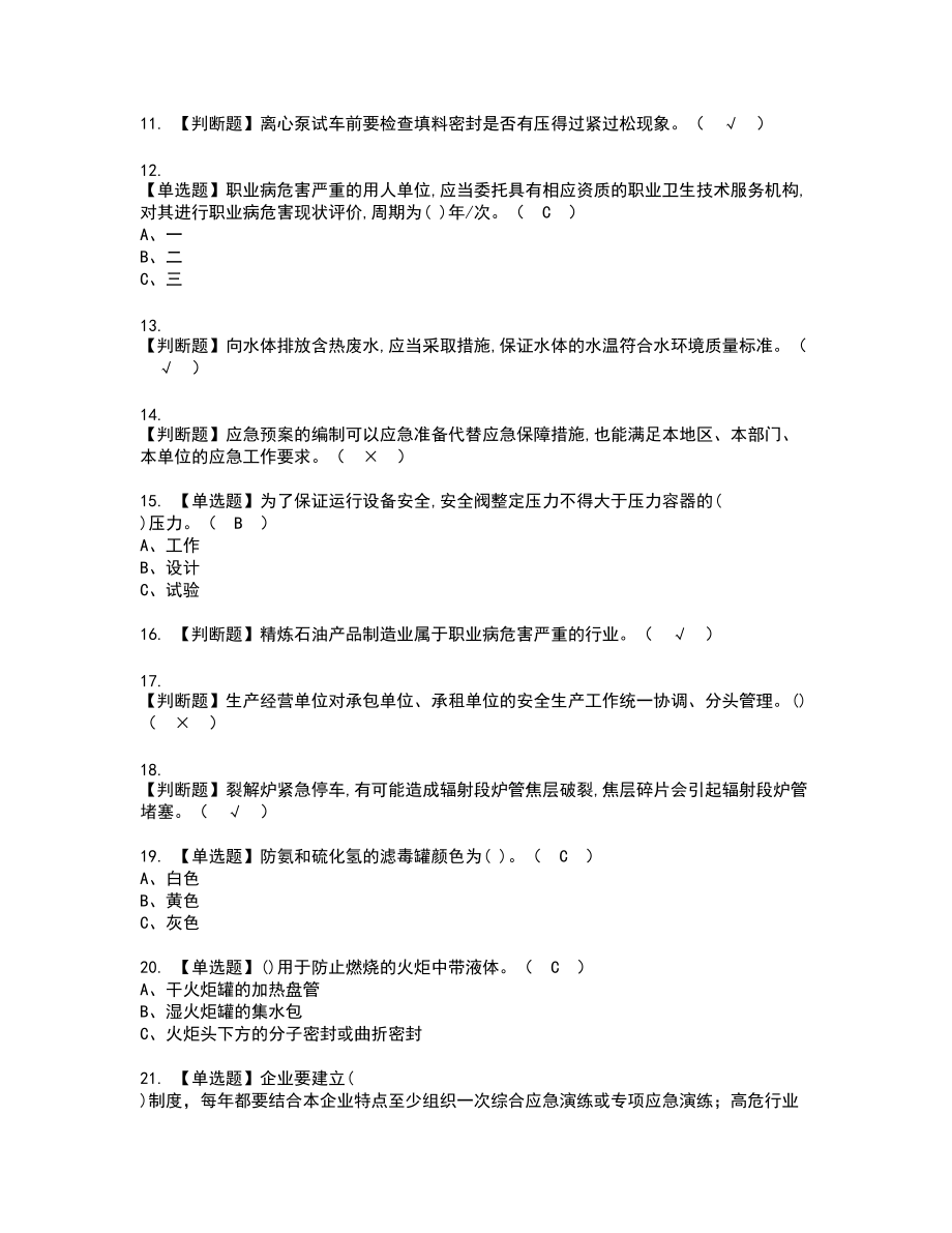 2022年裂解（裂化）工艺新版试题含答案96_第2页