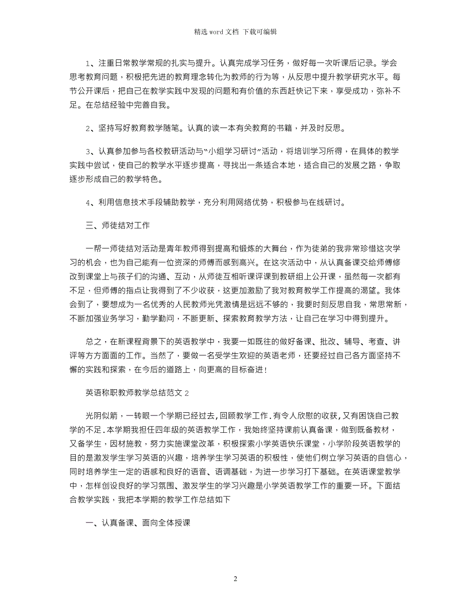 2022年英语称职教师教学总结范本五篇_第2页