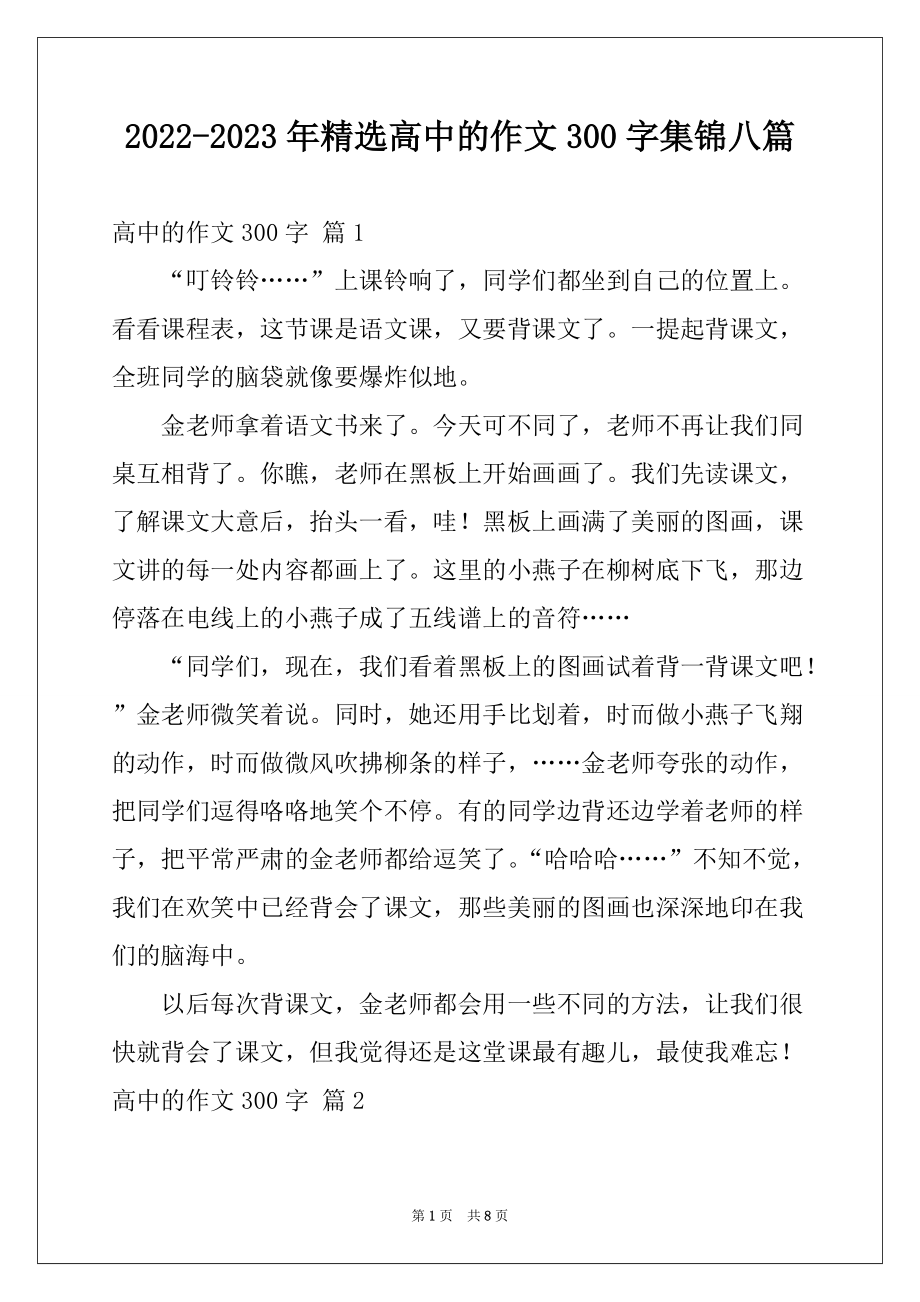 2022-2023年精选高中的作文300字集锦八篇_第1页