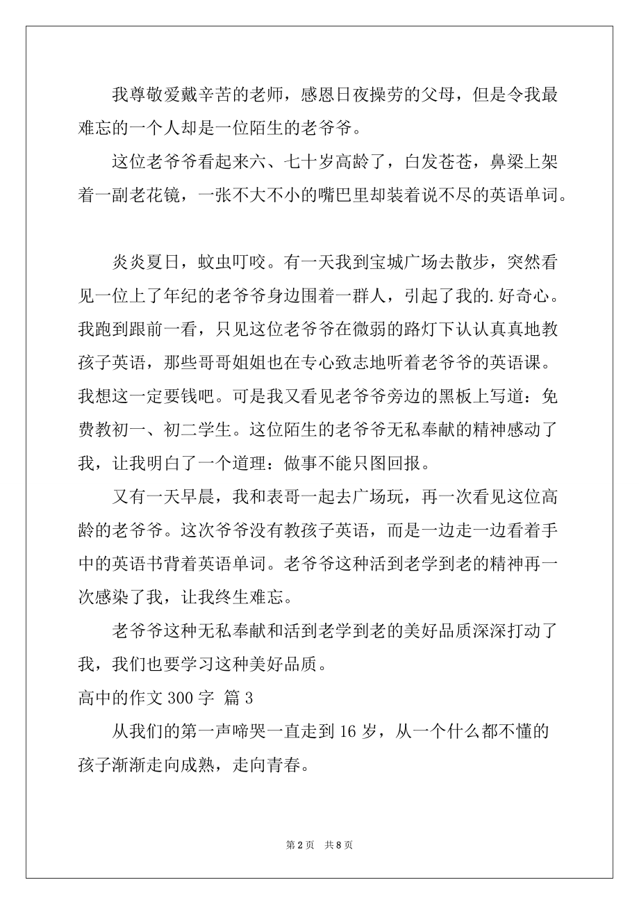 2022-2023年精选高中的作文300字集锦八篇_第2页