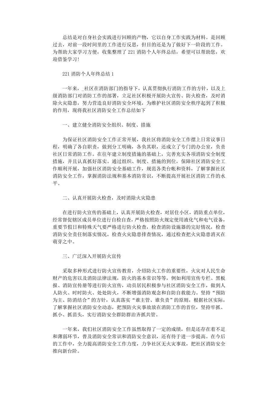 2022年消防个人年终总结五篇范本_第1页