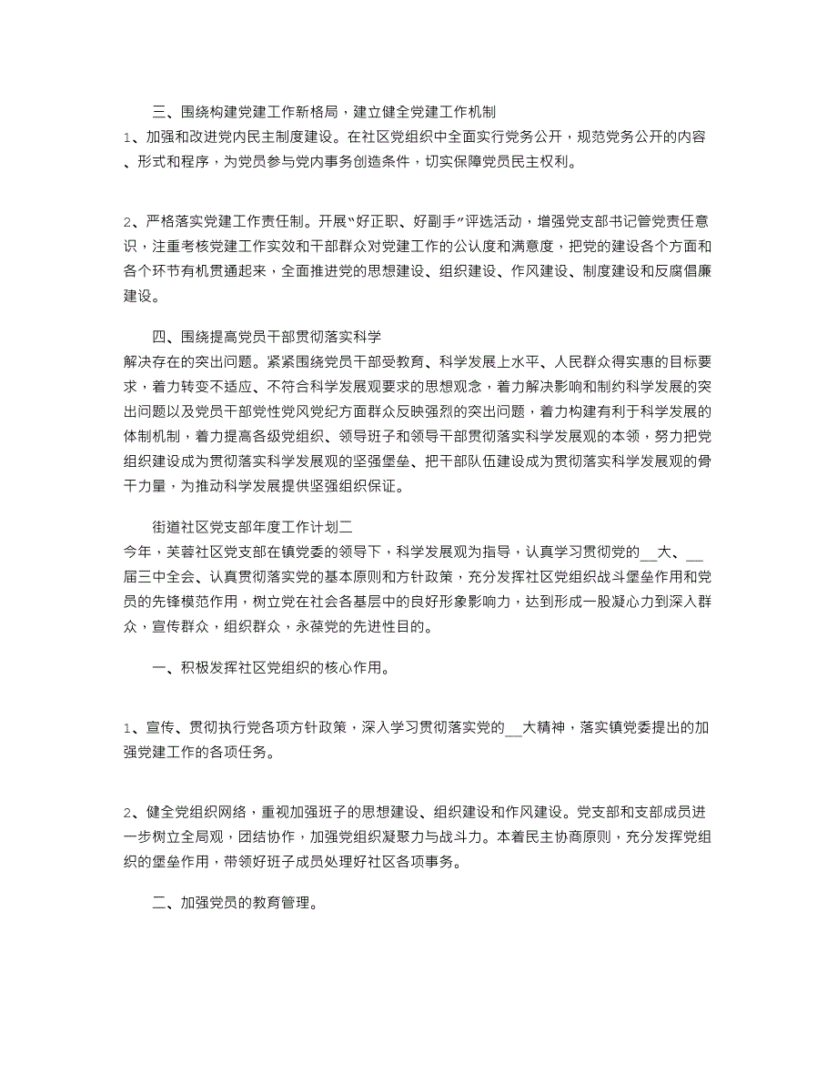 2022年街道社区党支部年度工作计划范文2篇_第2页