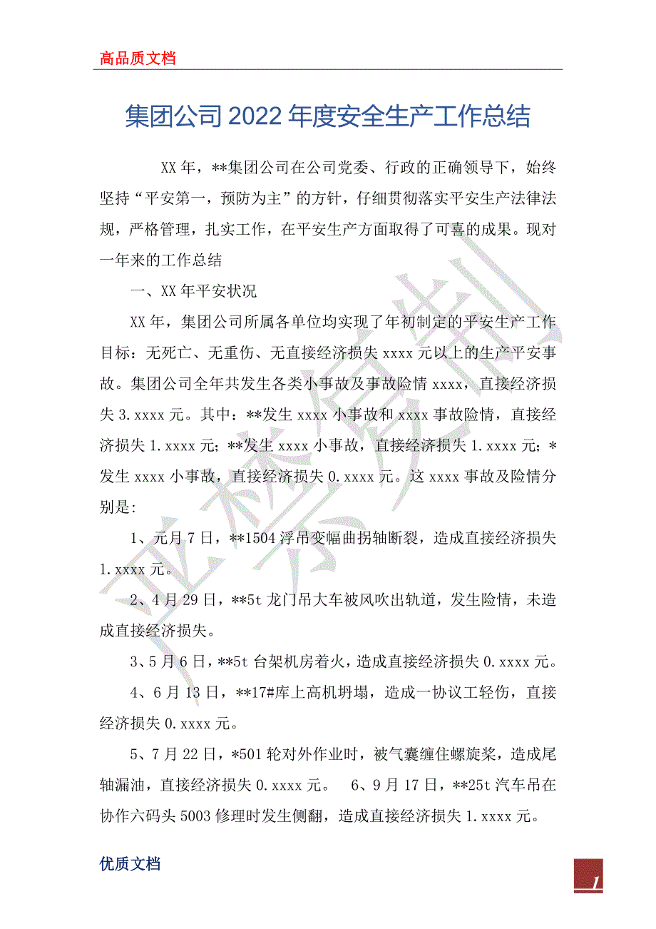 集团公司2022年度安全生产工作总_第1页