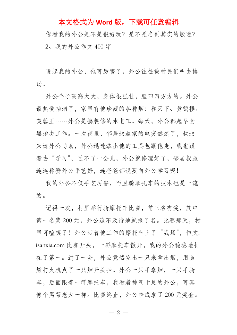 我的外公400字_第2页