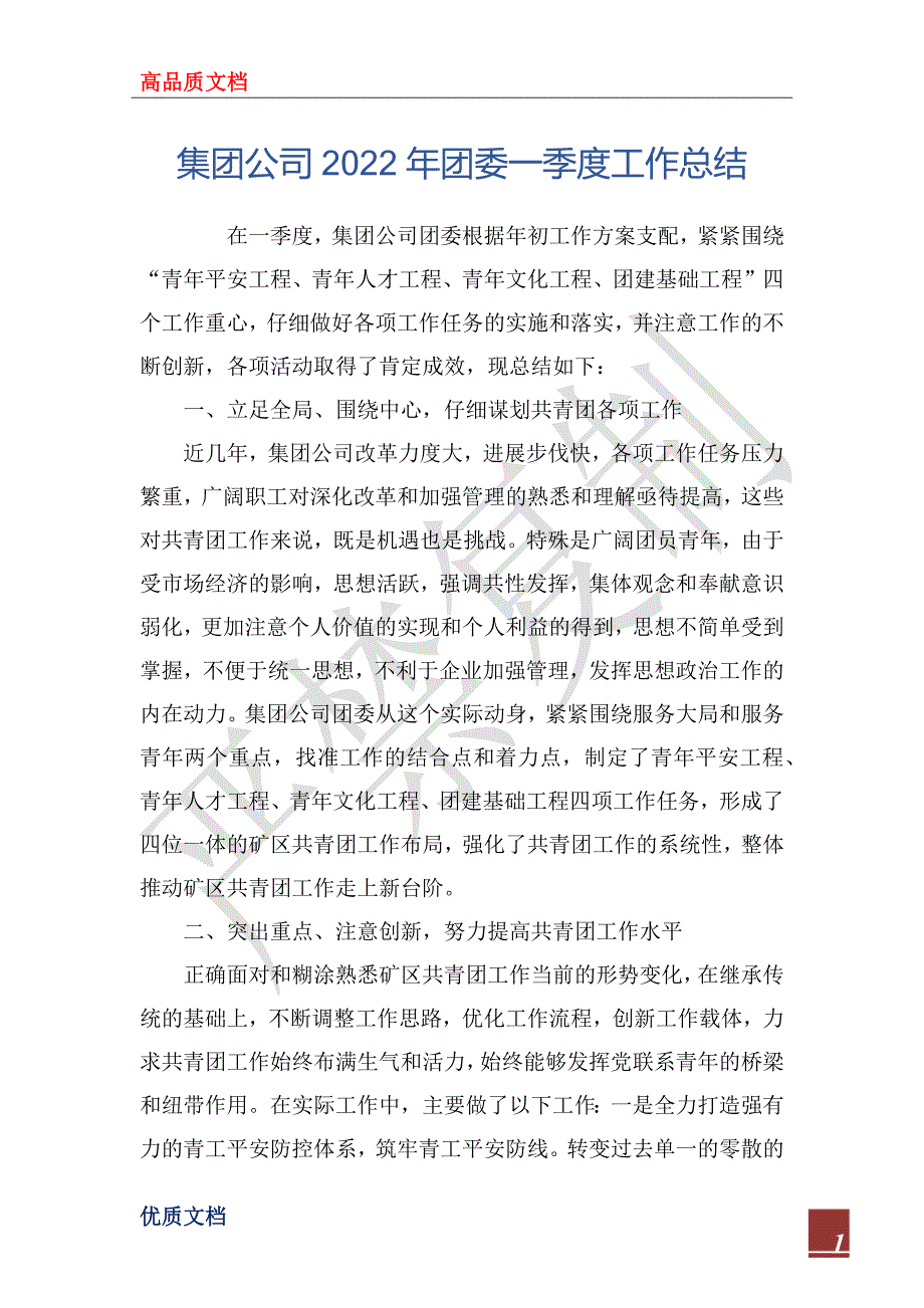 集团公司2022年团委一季度工作总_第1页