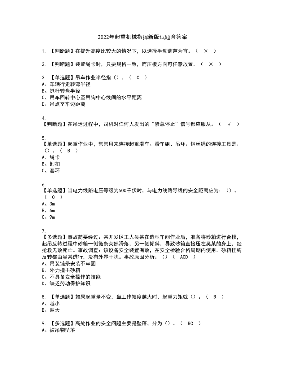 2022年起重机械指挥新版试题含答案11_第1页