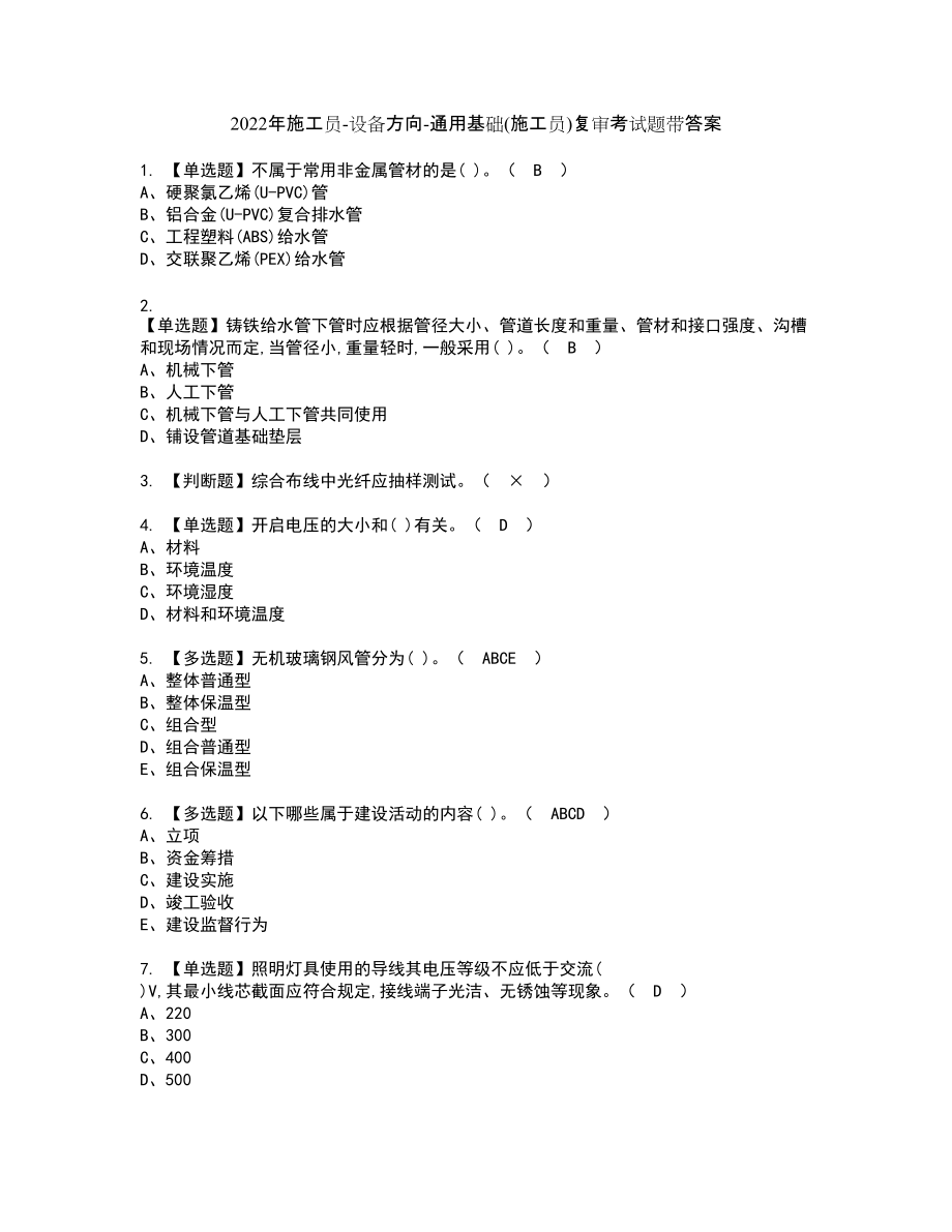 2022年施工员-设备方向-通用基础(施工员)复审考试题带答案95_第1页