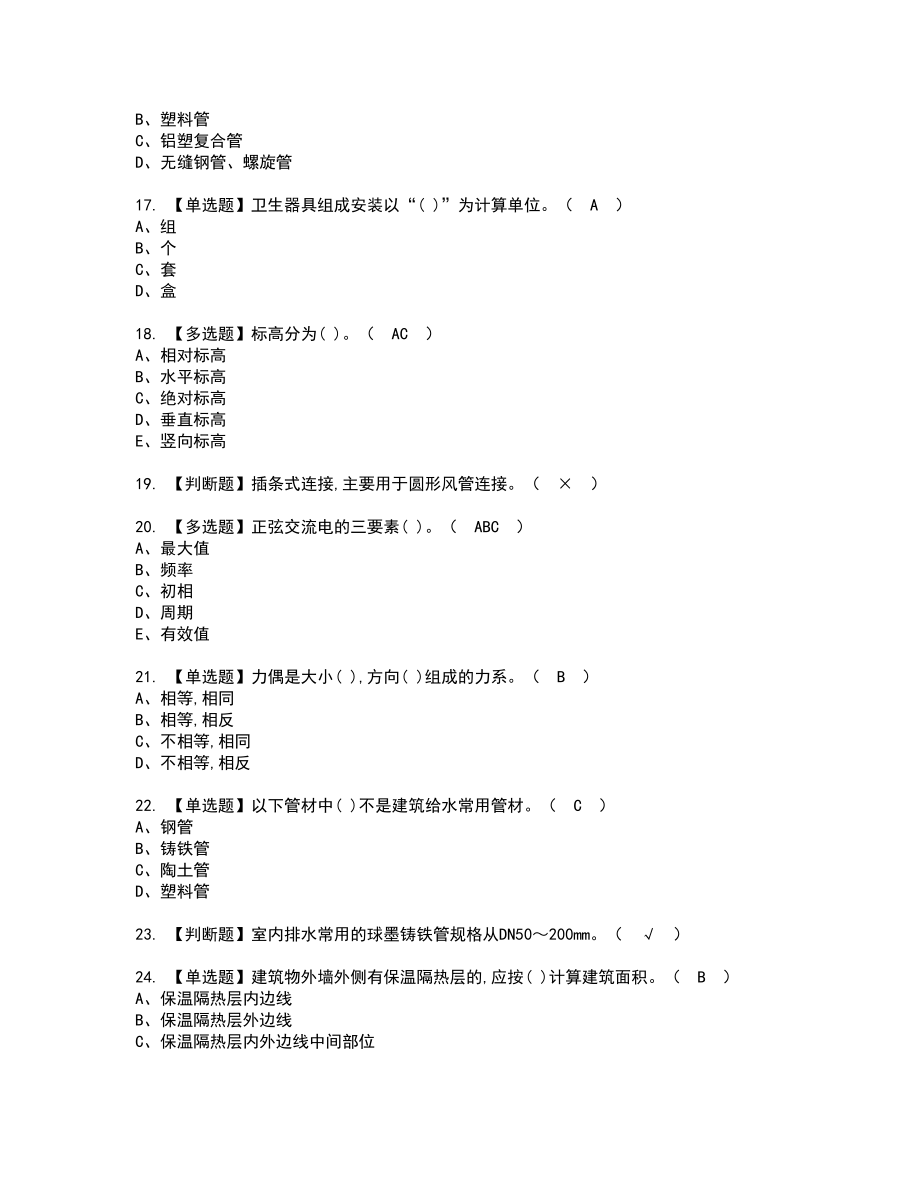 2022年施工员-设备方向-通用基础(施工员)复审考试题带答案95_第3页