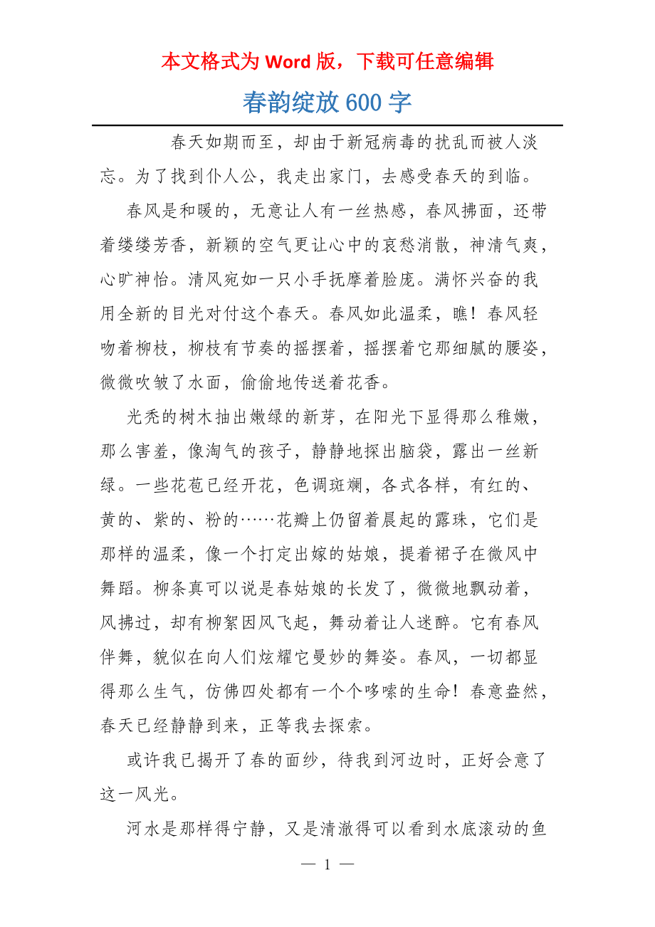 春韵绽放600字_第1页