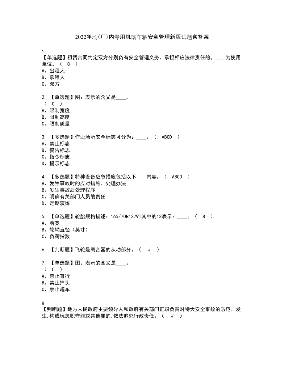 2022年场（厂）内专用机动车辆安全管理新版试题含答案82_第1页