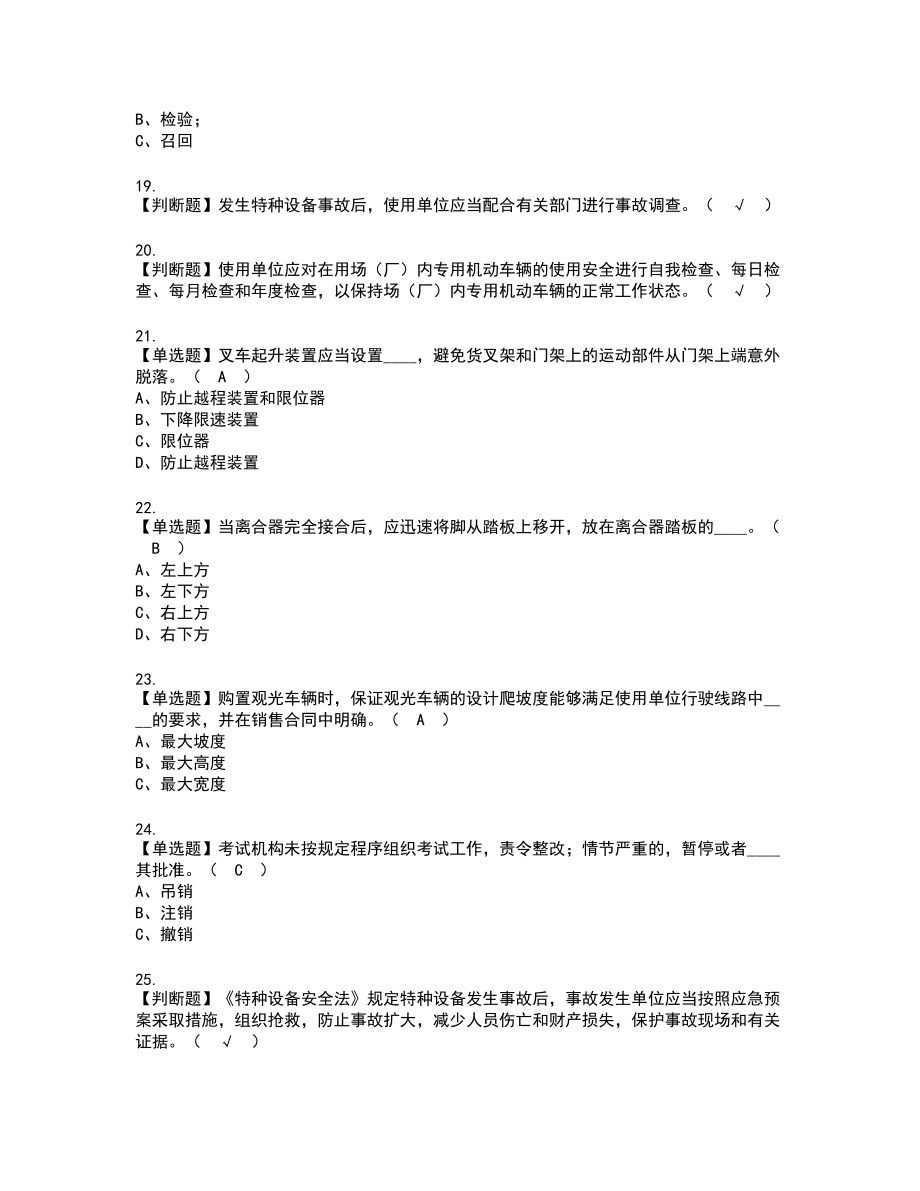 2022年场（厂）内专用机动车辆安全管理新版试题含答案82_第3页