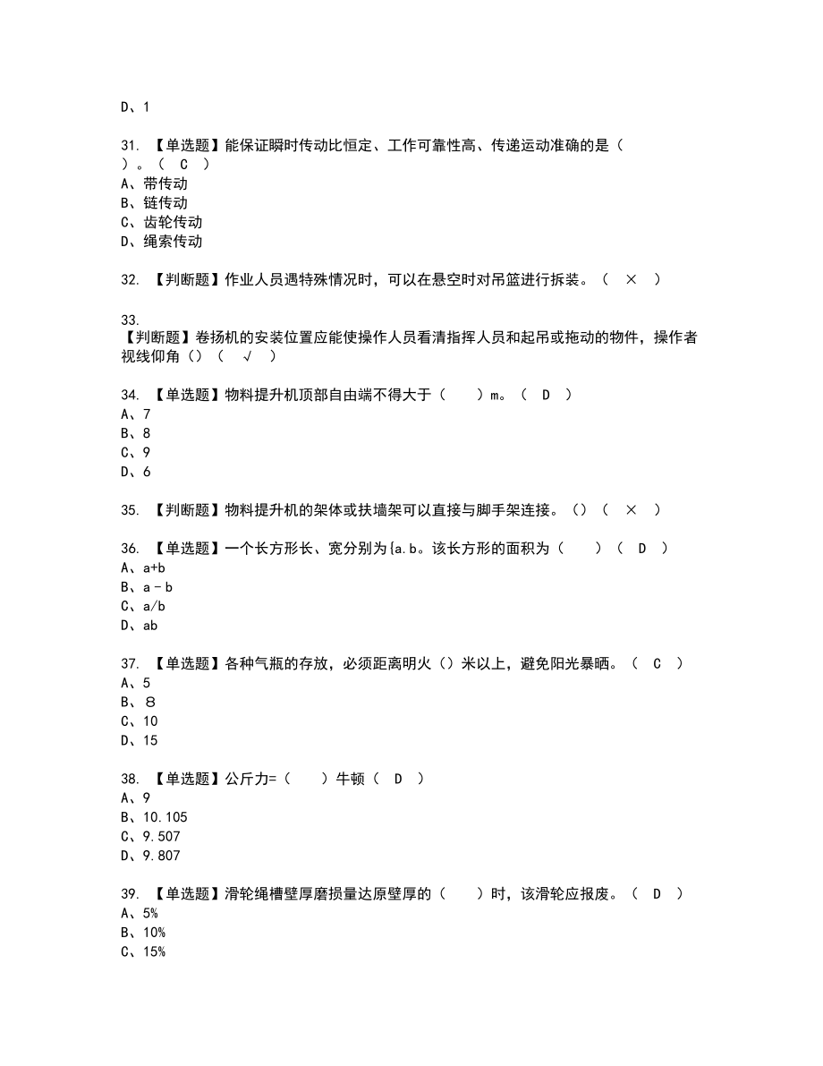 2022年物料提升机安装拆卸工(建筑特殊工种)复审考试题带答案27_第4页