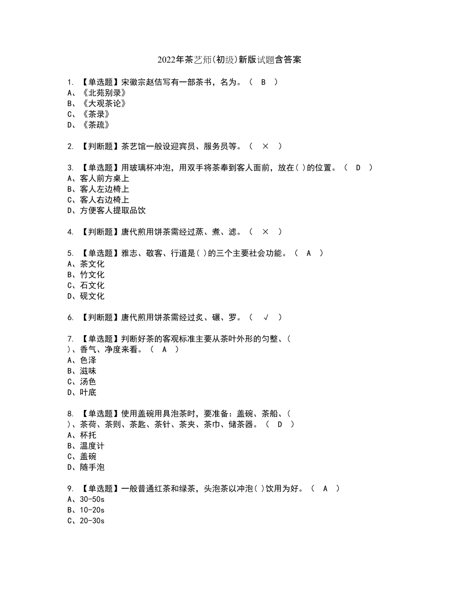 2022年茶艺师（初级）新版试题含答案20_第1页