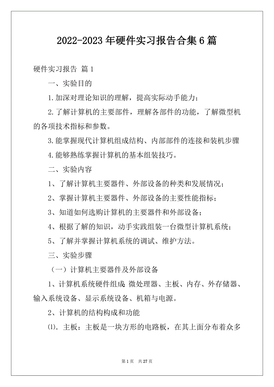 2022-2023年硬件实习报告合集6篇_第1页